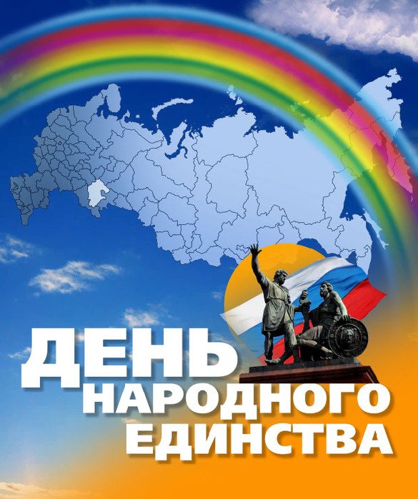 День народного единства — российский государственный праздник