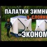 Палатка зимняя куб СЛЕДОПЫТ 3-х местная, 3 слоя, 1,9х1,9, h-2,05 м, S по полу 3,6 кв.м, бело-синяя