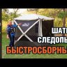 Шатер Следопыт быстросборный