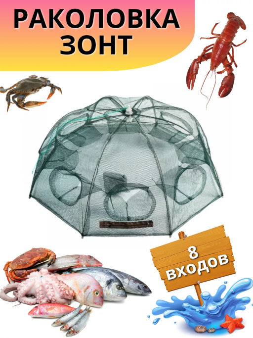 Раколовка - рачевня - мережа Namazu, 8 входов, 92х92х62 см