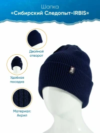 Шапка Сибирский Следопыт - IRBIS с двойным отворотом, цвет синий