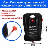 Душ туристический Следопыт 20 литров