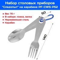 Набор столовых приборов СЛЕДОПЫТ на карабине (ложка, вилка)