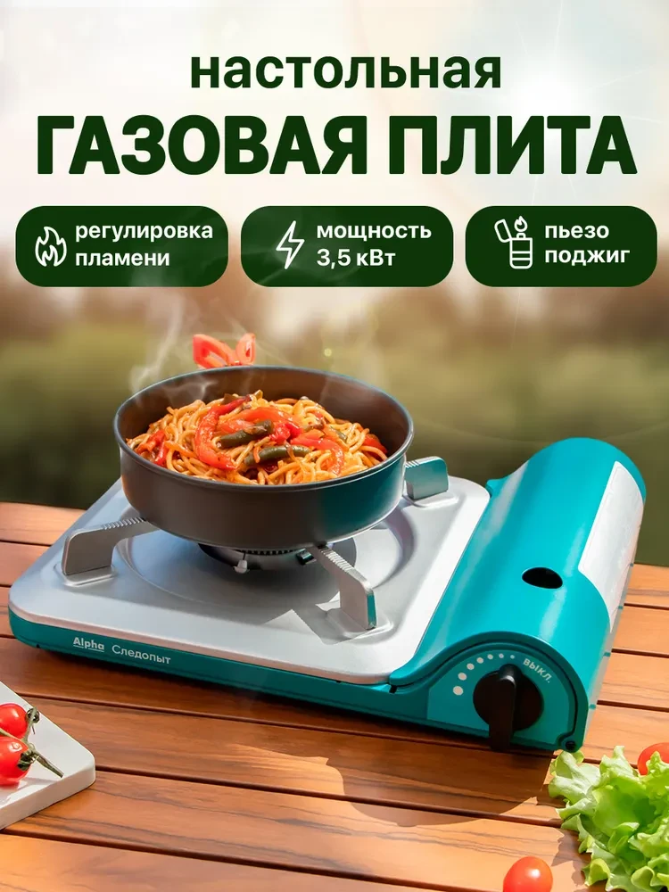 Плита настольная газовая Следопыт Alpha