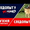 Кухня кемпинговая СЛЕДОПЫТ 780х414х857 мм